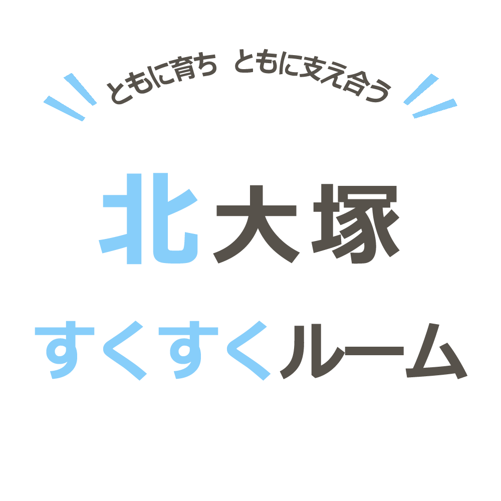 北大塚すくすくルーム